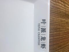 -叶派龙虾•招牌香辣蟹·海鲜(中海国际店)