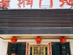 -书湘门地·中国十佳湘菜(西苑店)