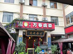 -老鼎万春卤菜(五代传承创始老店)