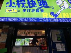 门面-小柠快跑·手打柠檬茶(万松园店)