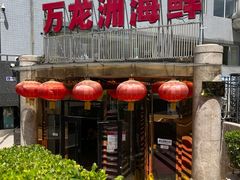 -万龙洲海鲜(安定门店)