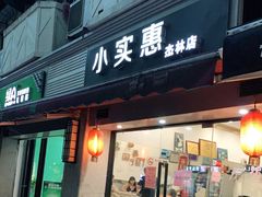 门面-小实惠嘉(威海路店)