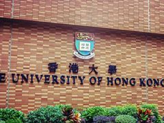 -香港大学