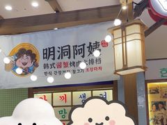-明洞阿姨·韩式酱蟹烤肉·创意料理(三元桥店)
