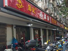 门面-易记皮肚面(明瓦廊店)