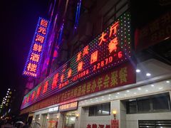 门面-巨元河鲜酒楼·清远特色菜名店(英德店)