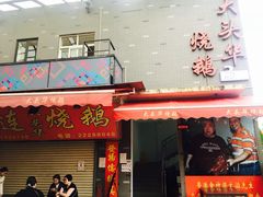 -黄连大头华烧鹅店(大良店)