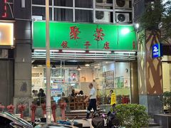 -聚荣饺子店