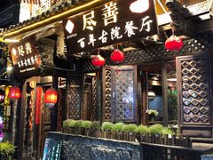 -尽善百年古院餐厅(王家老宅店)
