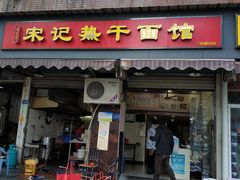 门面-宋记热干面馆(五福路店)