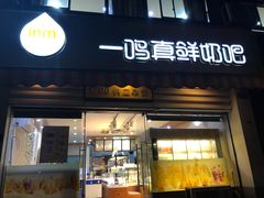 门面-一鸣真鲜奶吧(景城花园奶吧)