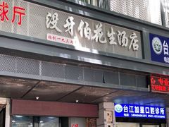 门面-没牙伯花生汤店(老药洲店)
