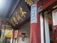 -木瓜老店