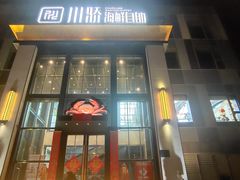 -川骄海鲜自助(亚运村店)