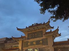 -黄埔古港