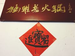 -独雅老火锅(原宏声巷店)