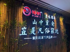 -先机®·泉水鸡汤(七星岗店)