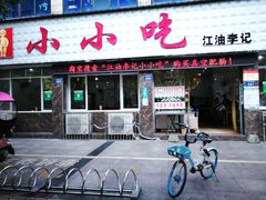 -李记小小吃(涪江路店)