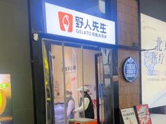 -野人先生现做冰淇淋(北京顺义祥云小镇店)