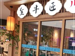 -全牛匠·乐山跷脚牛肉(新中关店)