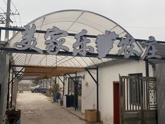 -美家乐农庄·露营·团建(大治路店)