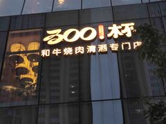 -300杯·和牛烧肉清酒专门店(廊里店)