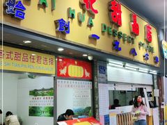 门面-百花传统甜品店(原址店)