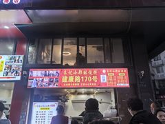 -朱记小郑酥烧饼(建康路店)