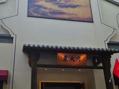 门面-東大方(海宁海昌路店)