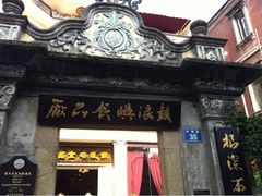 iphone_upload_pic-鼓浪屿牌馅饼(博物馆店)