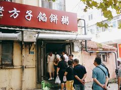 门面-老方子馅饼粥(台东店)