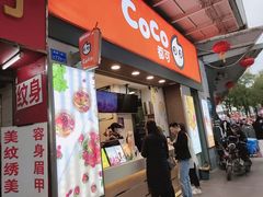 门面-CoCo都可(富民一店)