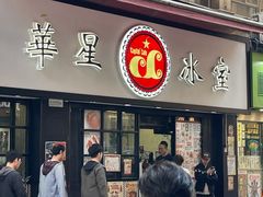 -华星冰室(湾仔店)