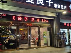 -华夏良子·足道SPA艾灸(龙潭路店)