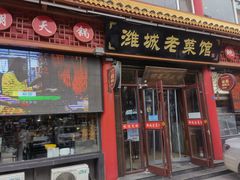 门面-潍城老菜馆·地标美食