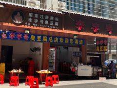 -李字号臭豆腐(总店)