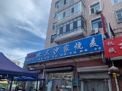 -北三沙家烧麦(北头道街店)