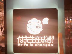 -付掌柜在成都·热炒砂锅集(金禾店)