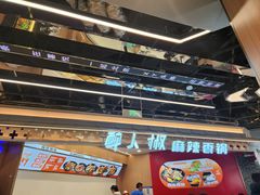 -醉人椒麻辣香锅(王府井喜悦店)