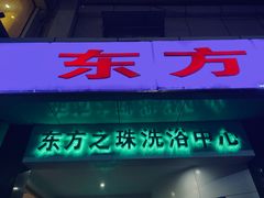 -东方之珠洗浴休闲广场(和平店)