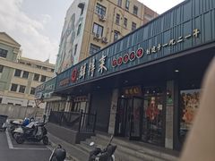 -鲜得来排骨年糕(即墨路店)