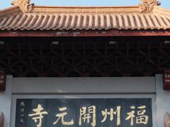 -开元寺