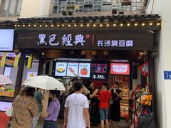 门面-黑色经典臭豆腐·湖南特产(太平街口店)