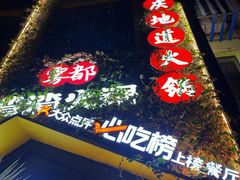 -雾都渣渣火锅(南城智汇城店)