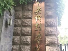 -中央戏剧学院(东城校区)
