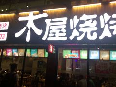 -木屋烧烤(南新店)