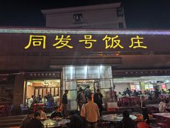 -同发号饭庄(复兴路店)