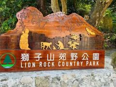 -狮子山郊野公园