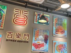 -百乐门粉面店(二龙喉分店)