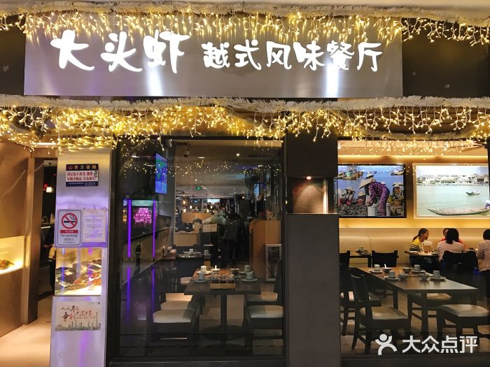 大头虾越式风味餐厅(光明广场店)门面图片